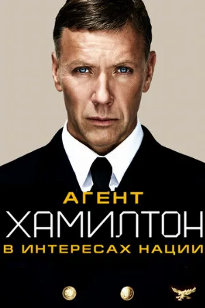 Агент Хамилтон: В интересах нации (фильм, 2012)