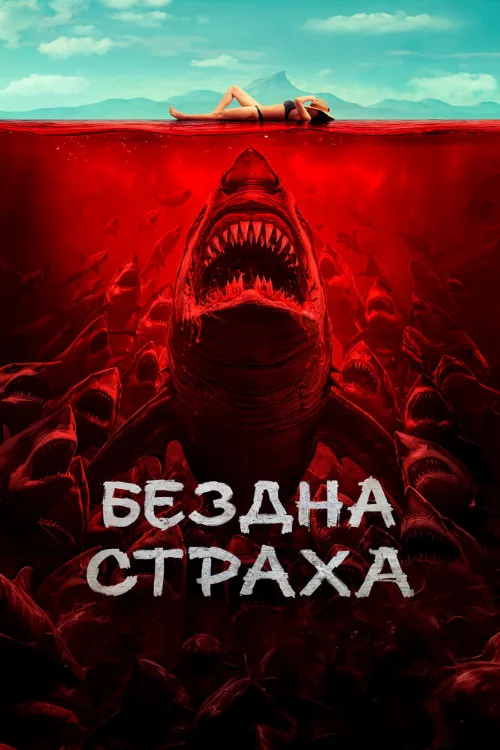 Бездна страха (фильм, 2023) Бездна страха (фильм, 2023)