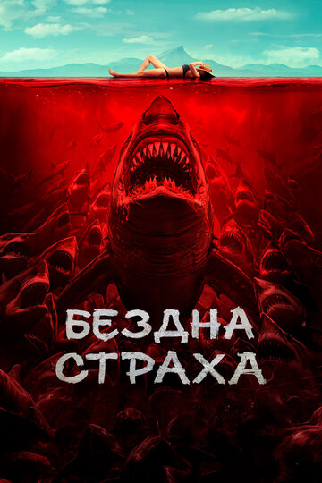Постер фильма Бездна страха 2023 года Постер фильма Бездна страха 2023 года