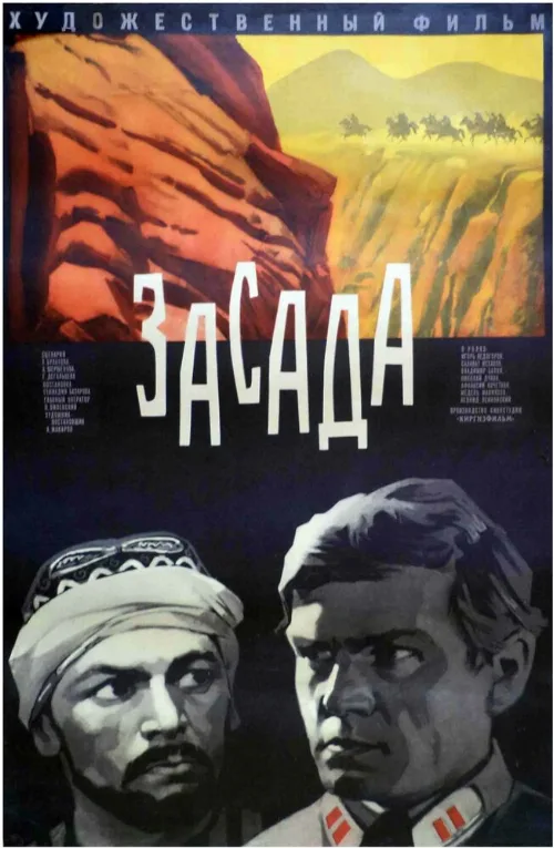 Засада (фильм, 1969) Засада (фильм, 1969)