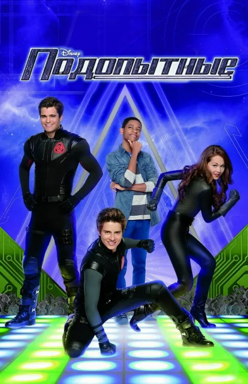 Подопытные (сериал, 2012)