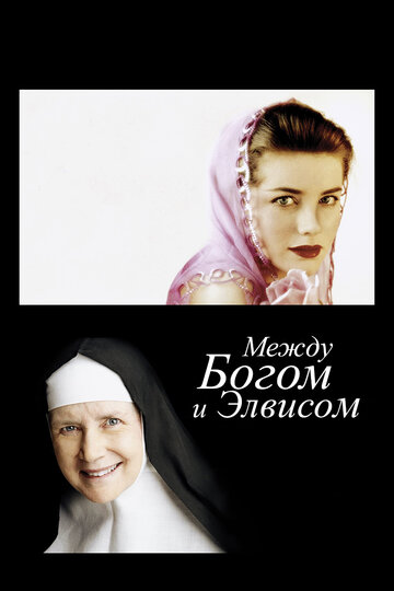 Между Богом и Элвисом (фильм, 2011) Между Богом и Элвисом (фильм, 2011)