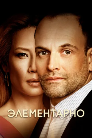 Элементарно (сериал, 2012)