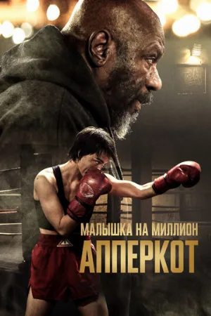 Апперкот. Малышка на миллион (фильм, 2025)