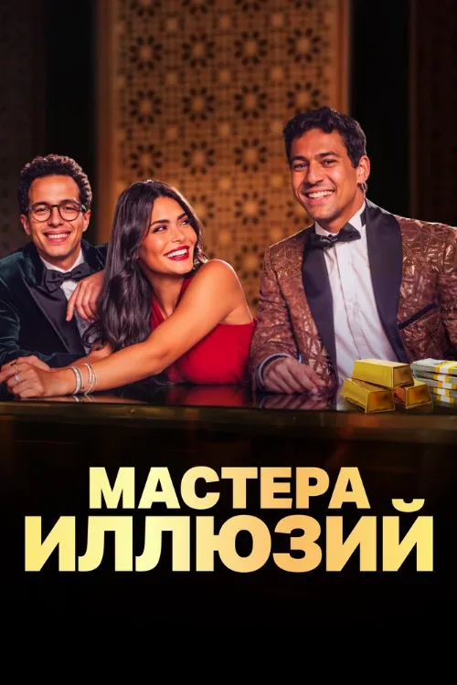 Мастера иллюзий (сериал, 2024) Мастера иллюзий (сериал, 2024)