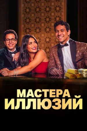 Мастера иллюзий (сериал, 2024)