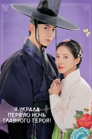 Я украла первую ночь главного героя! (сериал, 2025)