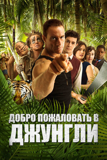 Добро пожаловать в джунгли (фильм, 2012) Добро пожаловать в джунгли (фильм, 2012)