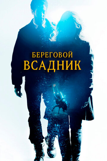 Фильм Береговой всадник (2013) смотреть онлайн