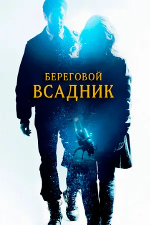 Береговой всадник (фильм, 2013) Береговой всадник (фильм, 2013)