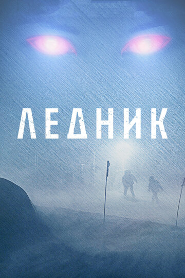 Ледник (фильм, 2012) Ледник (фильм, 2012)