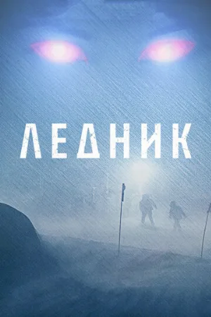 Ледник (фильм, 2012)