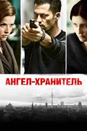 Ангел-хранитель (фильм, 2012) Ангел-хранитель (фильм, 2012)
