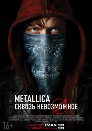 Metallica: Сквозь невозможное (фильм, 2013)