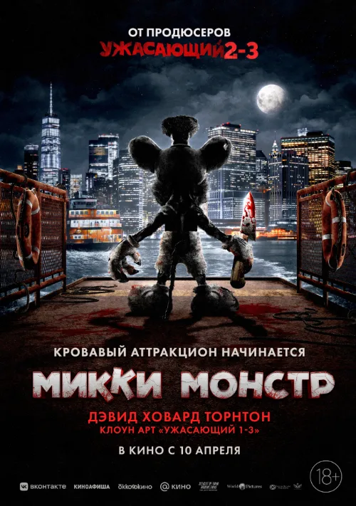 Микки Монстр (фильм, 2025) Микки Монстр (фильм, 2025)