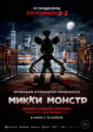 Микки Монстр (фильм, 2025)