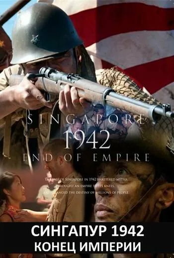 Сингапур 1942. Конец империи (сериал, 2012) Сингапур 1942. Конец империи (сериал, 2012)
