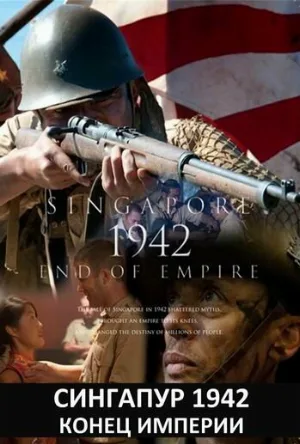 Сингапур 1942. Конец империи (сериал, 2012)
