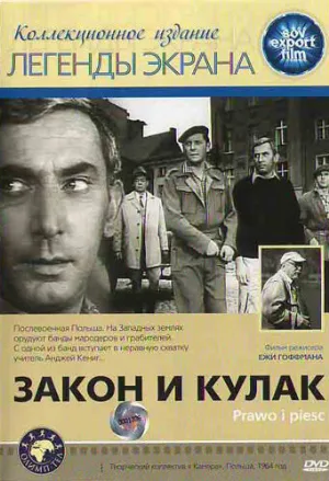 Закон и кулак (фильм, 1964)