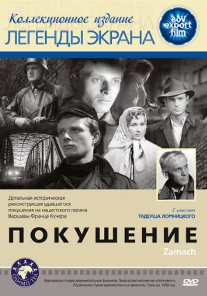 Покушение (фильм, 1958)