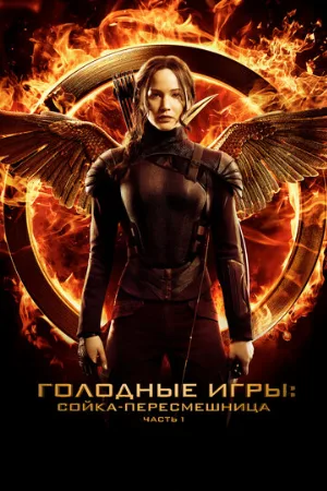 Голодные игры: Сойка-пересмешница. Часть I (фильм, 2014) Голодные игры: Сойка-пересмешница. Часть I (фильм, 2014)