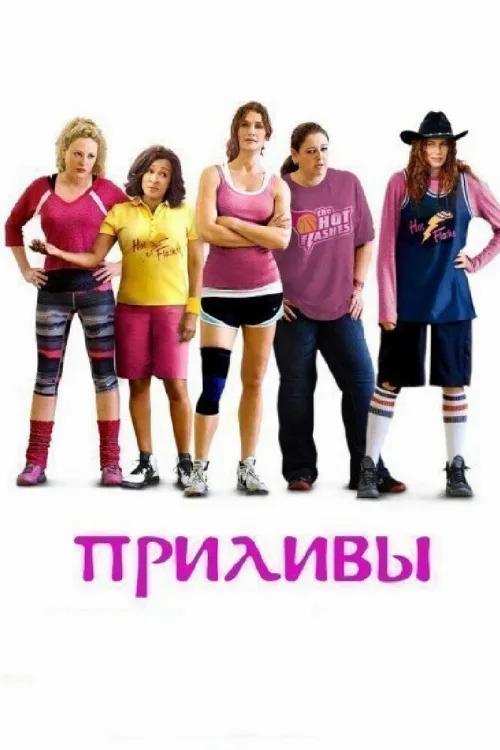 Приливы (фильм, 2013)