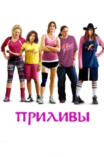 Приливы (фильм, 2013)