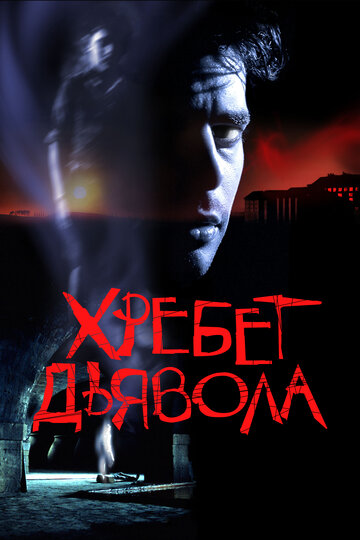 Фильм Хребет дьявола (2001) смотреть онлайн