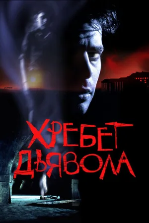 Хребет дьявола (фильм, 2001) Хребет дьявола (фильм, 2001)