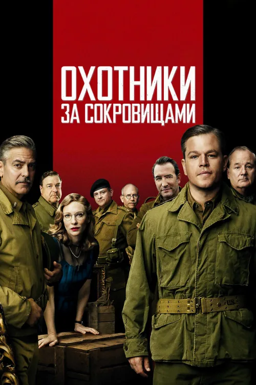 Охотники за сокровищами (фильм, 2014) Охотники за сокровищами (фильм, 2014)