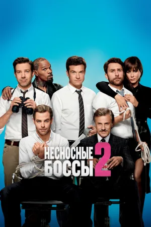 Несносные боссы 2 (фильм, 2014)