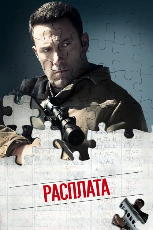 Расплата (фильм, 2016)