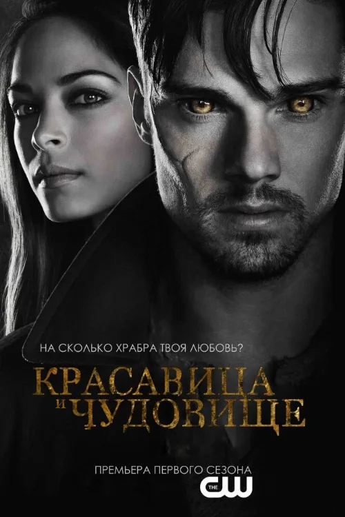 Красавица и чудовище (сериал, 2012) Красавица и чудовище (сериал, 2012)