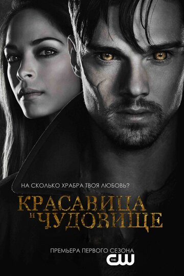Сериал Красавица и чудовище (2012) смотреть онлайн
