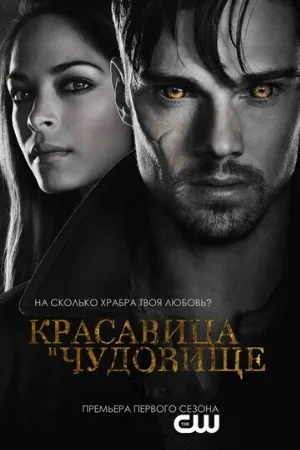 Красавица и чудовище (сериал, 2012)