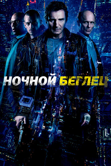 Фильм Ночной беглец (2015) смотреть онлайн