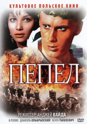 Пепел (фильм, 1965)