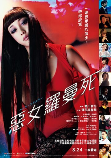Хелтер-скелтер (фильм, 2012)