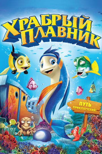 Храбрый плавник (мультфильм, 2012)