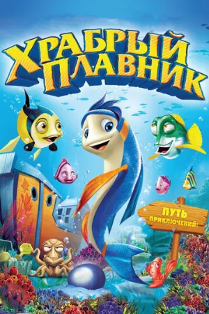 Храбрый плавник (мультфильм, 2012)