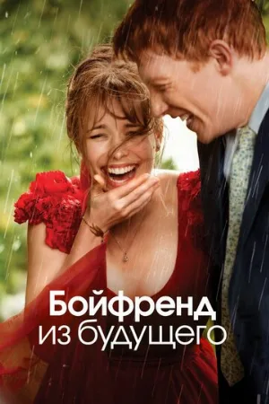 Бойфренд из будущего (фильм, 2013)