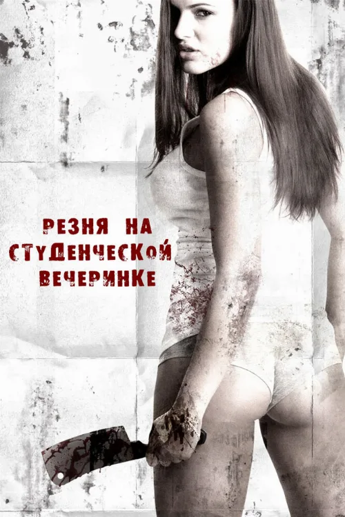 Резня на студенческой вечеринке (фильм, 2012)