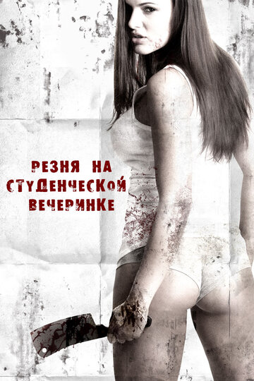 Резня на студенческой вечеринке (фильм, 2012)