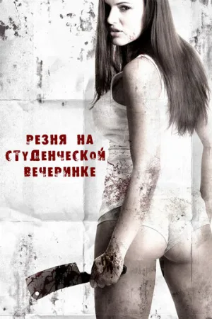 Резня на студенческой вечеринке (фильм, 2012)