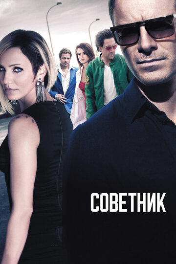 Фильм Советник (2013) смотреть онлайн