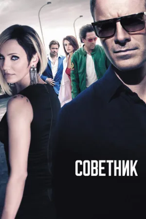 Советник (фильм, 2013)