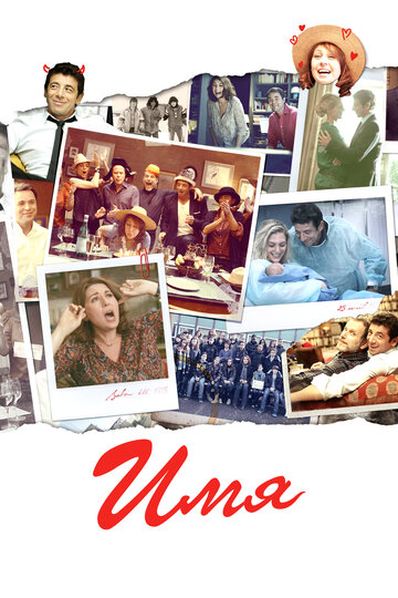 Фильм Имя (2012) смотреть онлайн