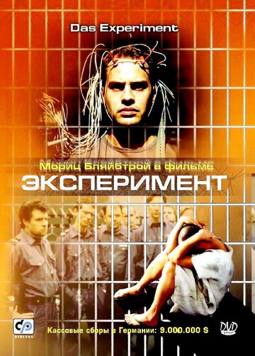 Фильм Эксперимент (2000) смотреть онлайн
