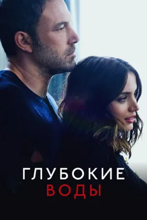 Глубокие воды (фильм, 2022)