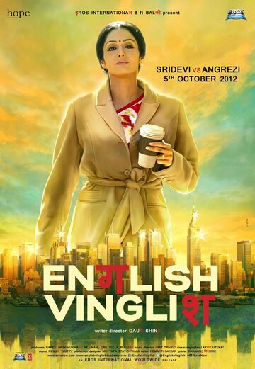 Инглиш-винглиш (фильм, 2012) Инглиш-винглиш (фильм, 2012)